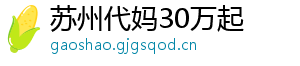 苏州代妈30万起	